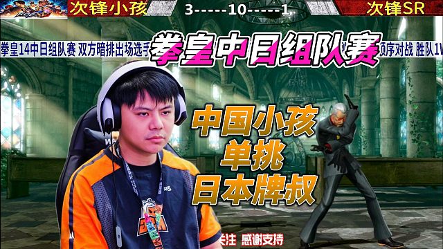 中国小孩单挑日本牌叔！扑克牌套路真多！拳皇14