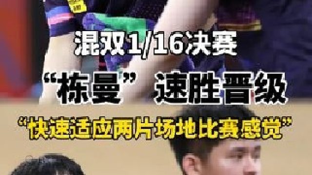 林诗栋蒯曼顺利晋级混双16强