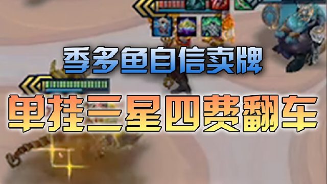 季多鱼自信卖牌追三星四费翻车