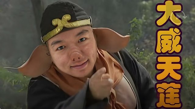 瓦莉拉：请叫我天蓬元帅！