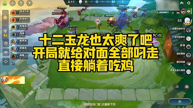 【校长】十二玉龙也太爽了吧，开局就给对面全部叼走，直接躺着吃鸡