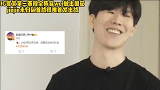 IG官宣第三賽段全陣容wei做出回應(yīng) jiejie未歸隊(duì)首戰(zhàn)很難首發(fā)出戰(zhàn)