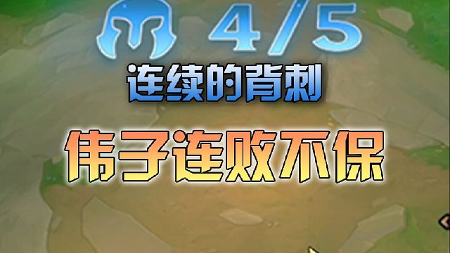 早知道不拿这个海克斯了，显得伟子好呆