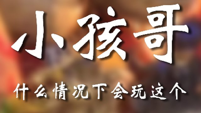 这小孩哥谁敢惹