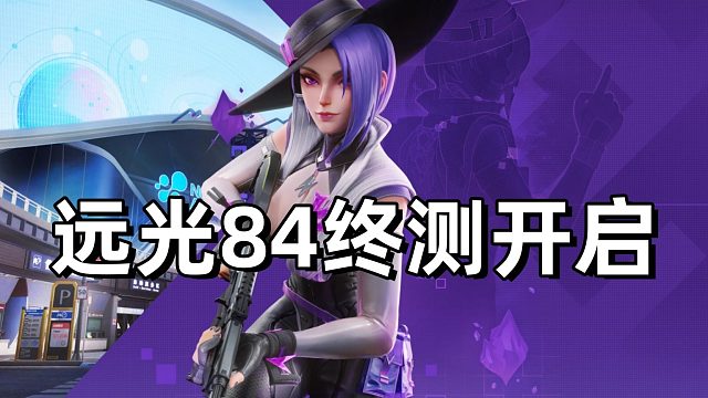 远光84终测开启：第一人称视角颠覆体验，赛博二次元吃鸡新标杆