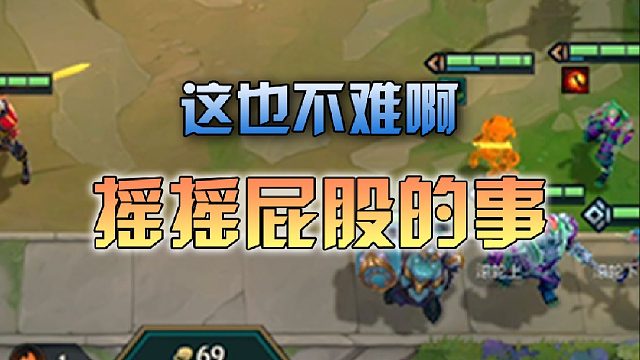 摇摇屁股坤就有了，这游戏也不难啊