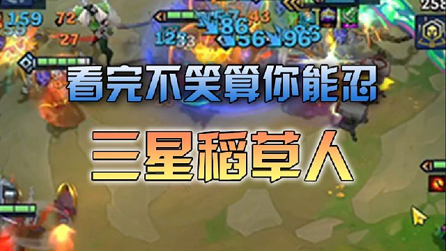 这就是三星稻草人吗，简直不要太爽