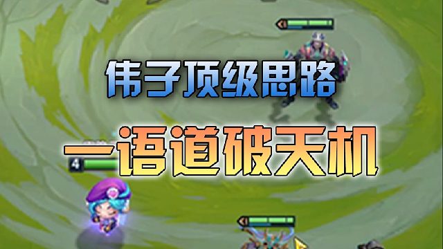 为什么当前版本全都是低费赌狗？伟子给出了解释