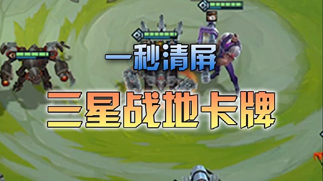 一个技能清场？这还是二费卡吗