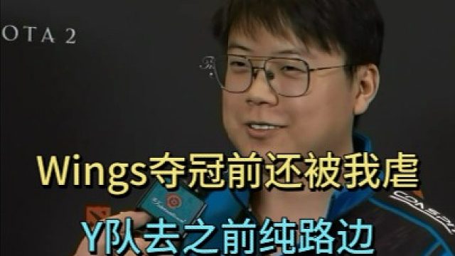 查理斯：wings夺冠前还被我虐。Y队去之前纯路边。