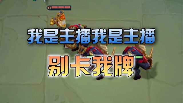 别整别整，这把让我爽一局