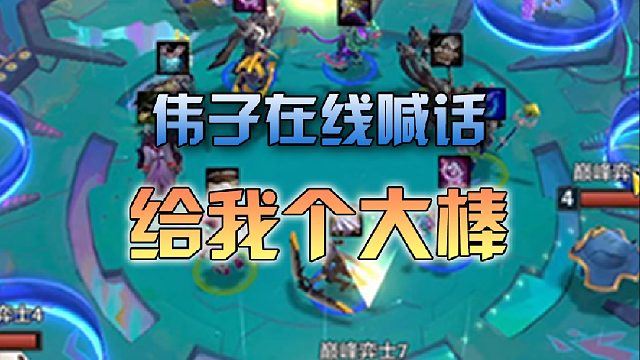 为了一个大棒，伟子都要把自己给卖了