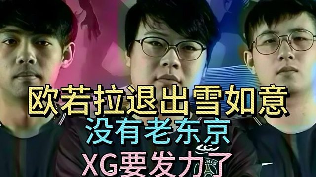 欧若拉退出雪如意，查理斯：没有老东京，XG要发力了。