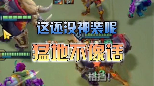 这就是版本答案吗？没有神装都这么猛