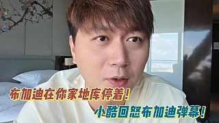 布加迪在你家地庫停著！小酷回怒布加迪彈幕！