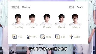 IG公布打TES名單wei首發(fā)上場(chǎng)，知情人爆內(nèi)幕不用擔(dān)心杰杰，黑子白子都要拿放大鏡看wei了！