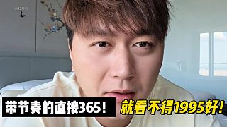 帶節(jié)奏的直接365！就看不得1995好！