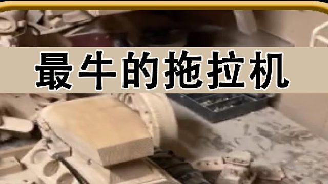 最牛的拖拉机