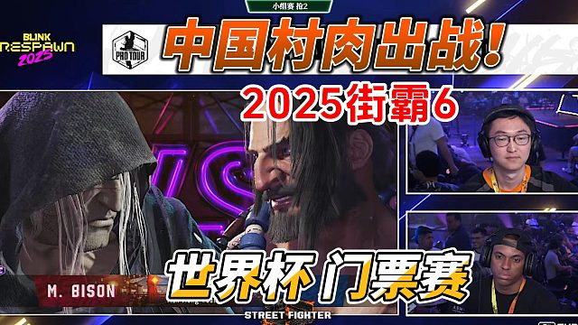 中国村肉的绝杀时刻！2025多米尼加街霸6白金赛