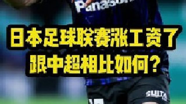 日本足球终于涨工资了但还是不如中超高啊