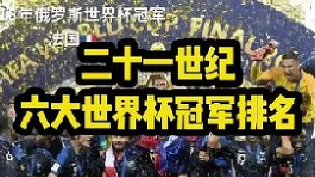 世纪六大世界杯冠军排名你跟我想的一样吗