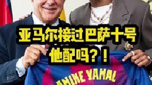 亚马尔值得穿十号吗我来讲三点