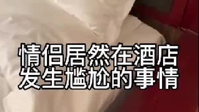 情侣在酒店居然发生这种尴尬的事情