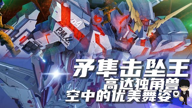 矛隼击坠王，高达独角兽空中的优美舞姿！