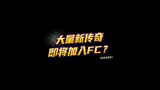 【FC足球世界】大量新傳奇即將加入FC？