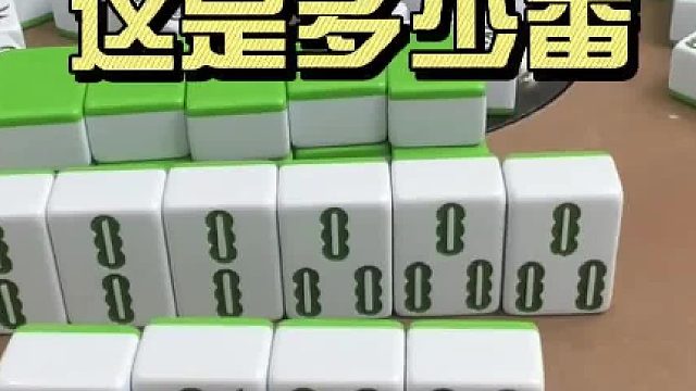 这个牌是多少番？