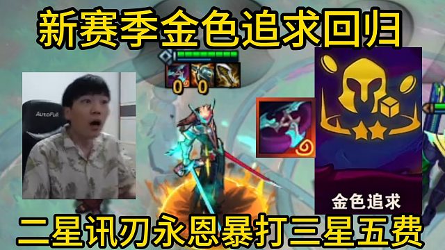 香菇滑鸡：S15金色追求回归！直接二星永恩 讯刃！韦恩九五暴打三星五费！