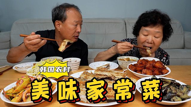 爸妈一起享用烤带鱼和大酱汤等家常菜，满满一大桌，丰盛又美味！