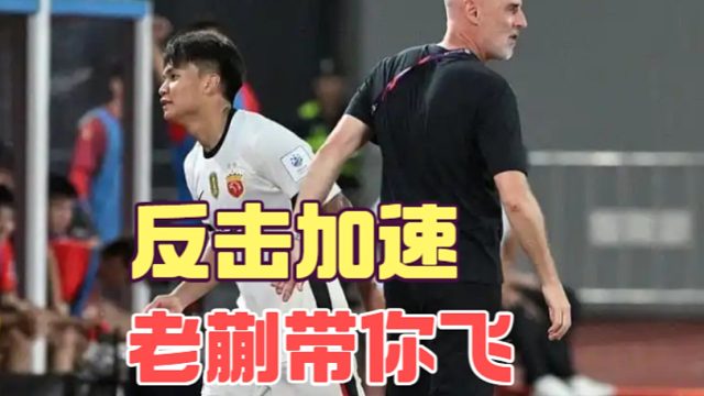 上海海港先手驱动边路，后手蒯纪闻反击带你飞