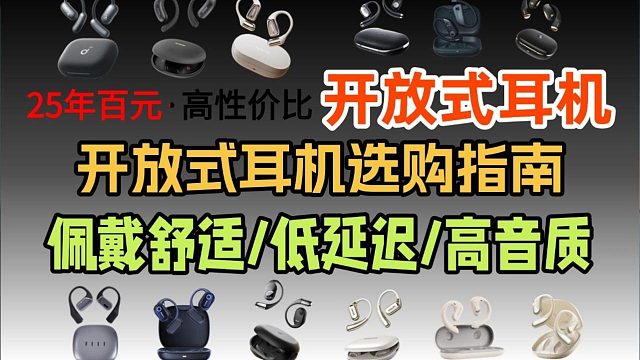 开放式蓝牙耳机哪个好？开放式耳机推荐2025性价比高红榜出炉