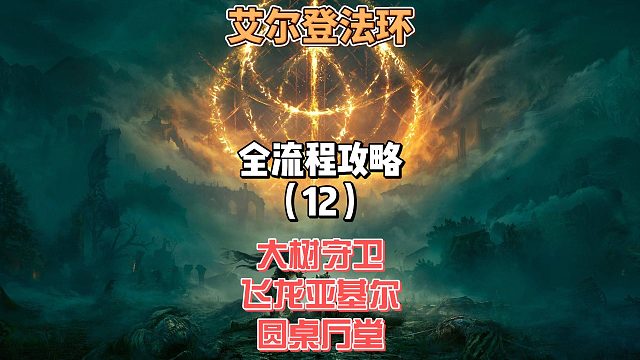 《艾尔登法环》保姆级新手全流程剧情攻略12：虐大树守卫×飞龙亚基尔卡脚杀×圆桌厅堂隐藏福利，
