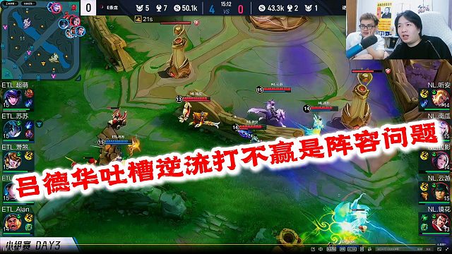 吕德华吐槽逆流打不赢是阵容问题