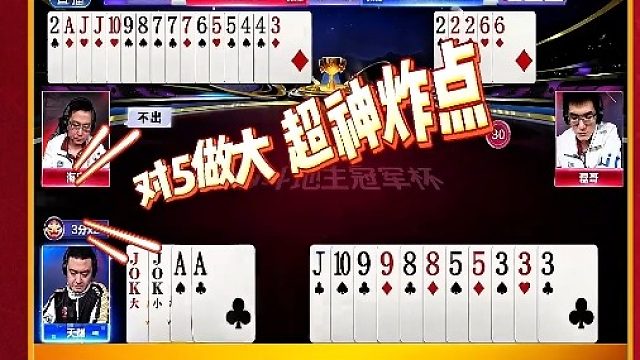 一来打输而另一桌却3分赢两炸  (2)