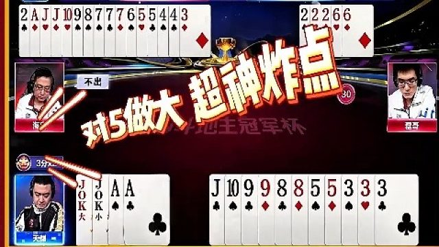 一来打输而另一桌却3分赢两炸  (3)