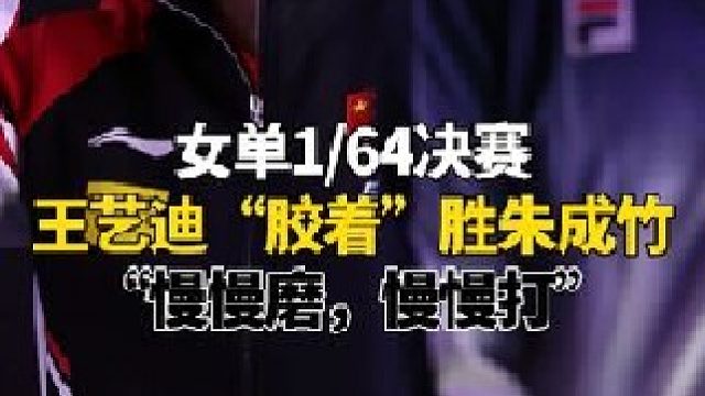 王艺迪延续对朱成竹10连胜，取多哈世乒赛单打开门红