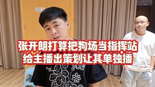 【張開朗】張開朗打算單獨給主播出策劃不參加團播