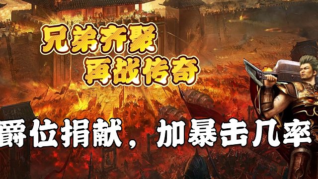 热血传奇：爵位捐献，加暴击几率