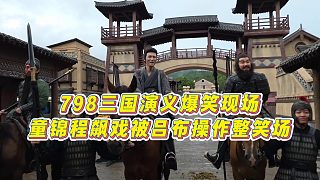 【童錦程】798三國(guó)演義爆笑現(xiàn)場(chǎng)，童錦程飆戲被呂布操作整笑場(chǎng)