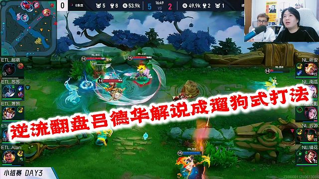 吕德华把逆流解说成遛狗式打法