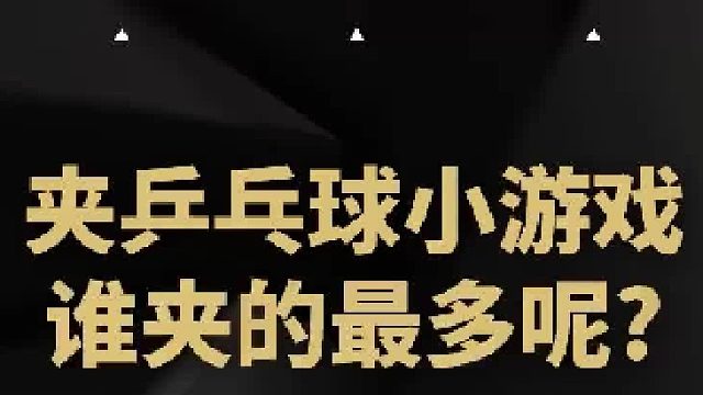 紧张刺激的比赛期间 放松娱乐来一下~
