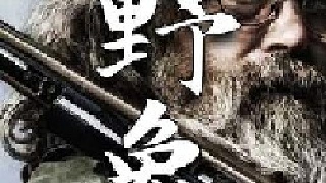 利用烟熏驱赶藏在灌木丛的野兔是山里人常用的捕获野兔的方式