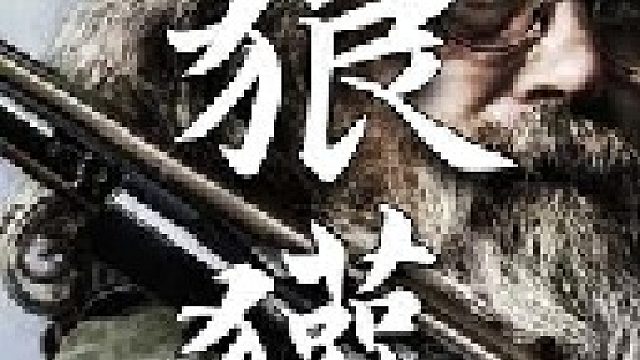 狼獾的皮层不同于海狸之类的动物狼獾比较精瘦没什么脂肪含量