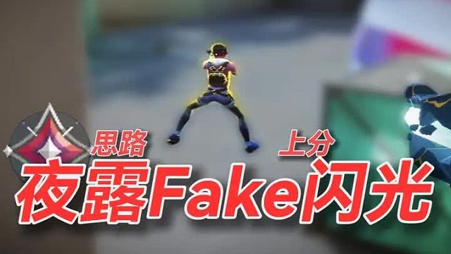 选特工不小心选到夜露了怎么办？