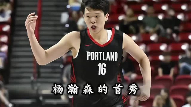 “闻到了未来之星的味道！杨瀚森首秀炸裂表现震惊全美，开拓者用首轮签选择他，并不只是为了中国市场”