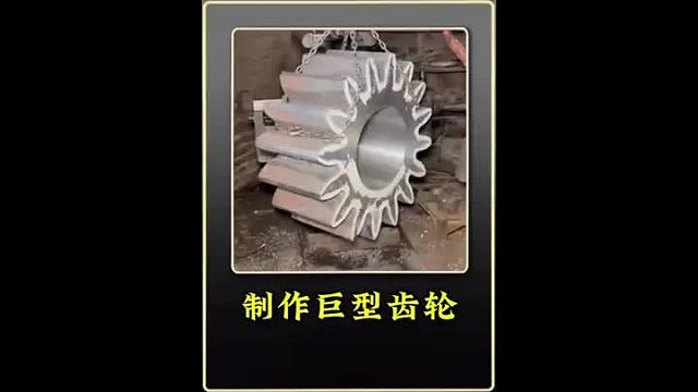 制作巨型齿轮全过程