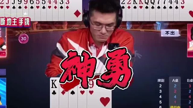 JJ斗地主“神勇”